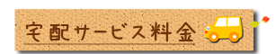 宅配サービス料金