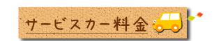 宅配レンタカー　サービスカー料金