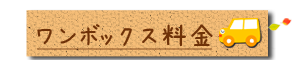 宅配レンタカー　ワンボックス料金