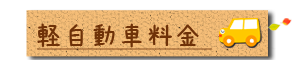 宅配レンタカー　軽自動車料金