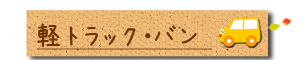 宅配レンタカー　軽トラック・バン料金