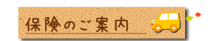 保険のご案内