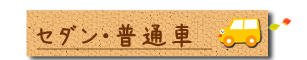 宅配レンタカー　セダン料金