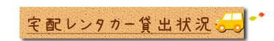 宅配レンタカー車両貸出状況